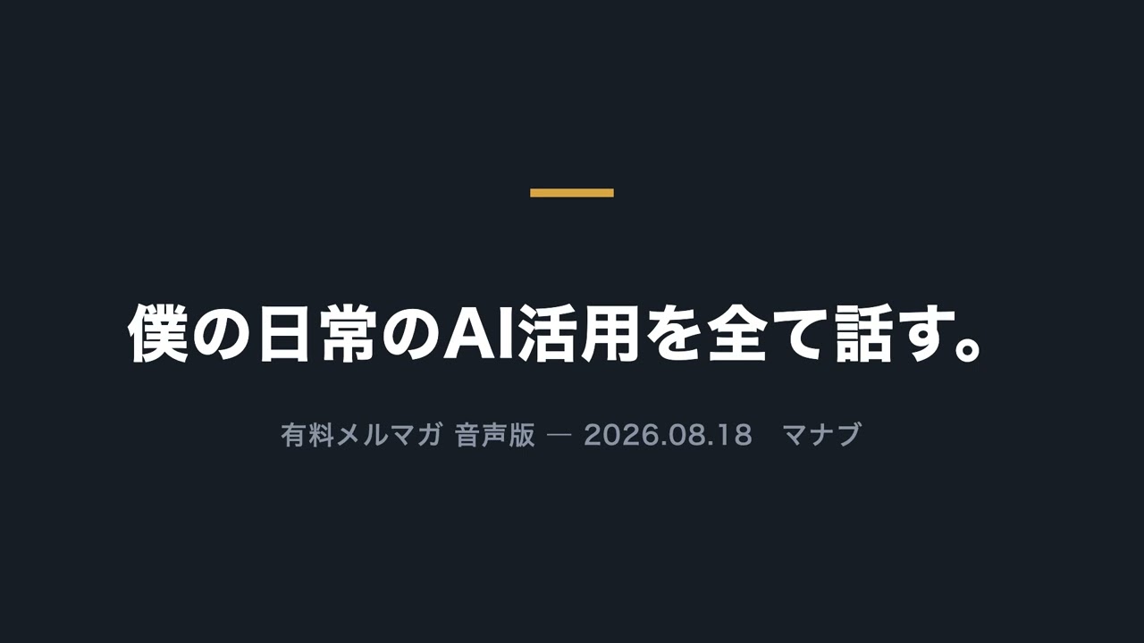 僕の日常のAI活用を全て話す【音声版・AIが運用しています】
