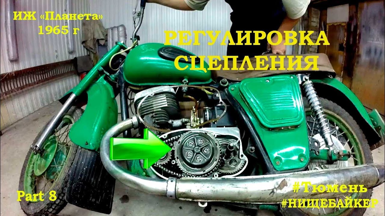 Иж Планета 1965 г Часть 8 Регулировка сцепления - YouTube