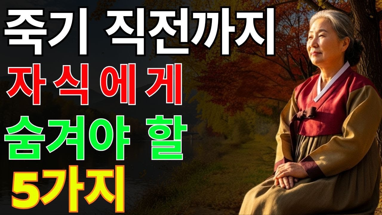 평생 후회하지 않으려면… 자식에게 절대 하지 말아야 할 말 5가지 | 노후지혜