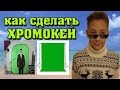 Как сделать хромакей / САМЫЙ ПРОСТОЙ БЮДЖЕТНЫЙ СПОСОБ СДЕЛАТЬ ХРОМАКЕЙ В ДОМАШНИХ УСЛОВИЯХ