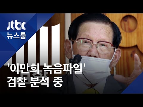 &quot;탈퇴 신도에게 폭언·협박&quot;…검찰, 이만희 녹음파일 분석 / JTBC 뉴스룸