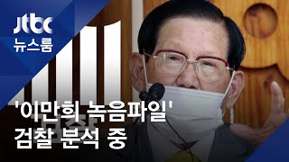 "탈퇴 신도에게 폭언·협박"…검찰, 이만희 녹음파일 분석 / JTBC 뉴스룸