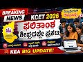 KCET 2026 Result Latest Update | Result Date Soon? | KEA News Kannada