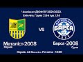 Чемпіонат ДЮФЛУ 2021/2022 Еліт-ліга. Група 2. 8-й тур. U14 Металіст-2008 Харків - Барса-2008 Суми