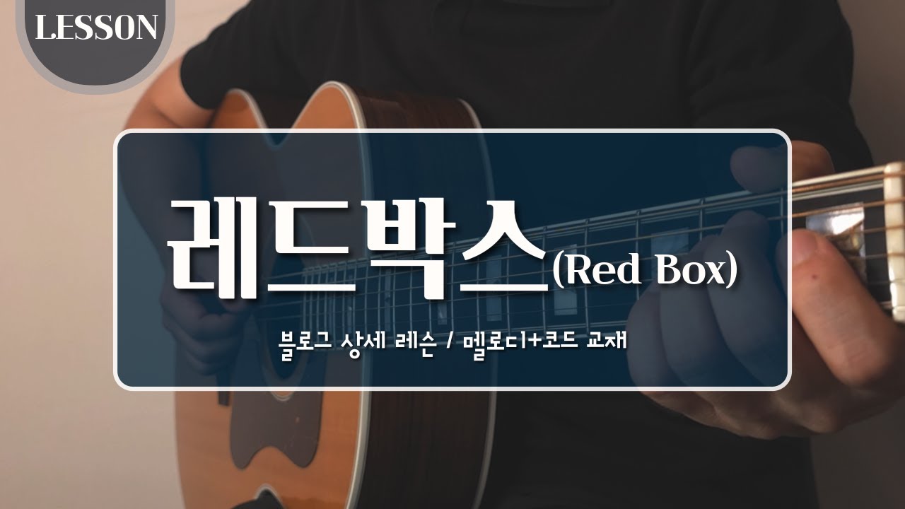 [LESSON] 레드박스(RED BOX) 세 번째 운지 - YouTube