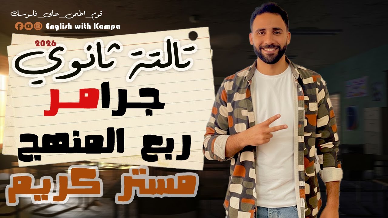 شرح إنجليزي تالتة ثانوي 2026 كامل لربع المنهج | تدريبات محلولة + تلخيص القصة