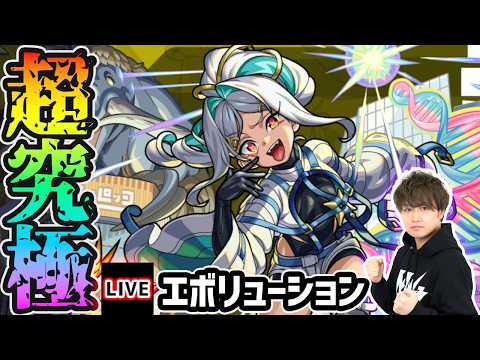 【🔴モンストライブ】超究極兵『エボリューション』を生放送で攻略！【けーどら】