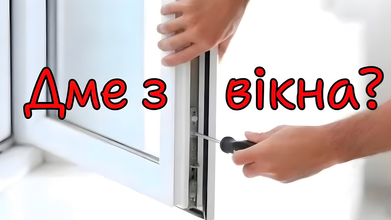 Дує з вікна?