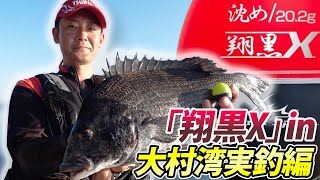 新ウキ「翔黒X」で大村湾のチヌ狙い！