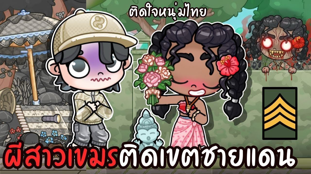 ผีสาวเขมร 😨🧟‍♀️ AVATARWORLD 