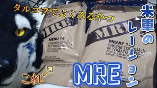 「軍人さんのお弁当『MRE』食べようの会」 #ケモノ系Vtuber #Vtuber