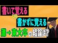 書いて覚えるVS書かないで覚える、灘中東大に受かった勉強法はどっち?