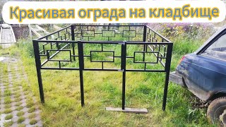 Как сделать ограду на кладбище