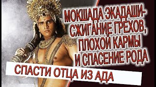 Мокшада Экадаши - сжигание грехов, плохой кармы и спасение рода!