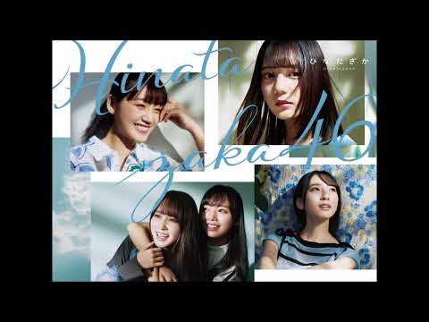 日向坂46 / この夏をジャムにしよう