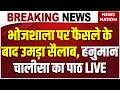 Bhojshala Court Verdict Live: भोजशाला पर फैसले के बाद Hanuman Chalisa का पाठ | Kamal Maula Mosque