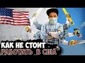 #2 Как я выживаю на этой грязной работе в США / Кто такой плиточник в Америке