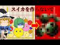 【ゆっくり実況】スイカを作ってしまうと恐ろしい事になるゲームが怖い - スイカを作らないで【ホラーゲーム】