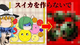 【ゆっくり実況】スイカを作ってしまうと恐ろしい事になるゲームが怖い - スイカを作らないで【ホラーゲーム】｜asdfgame