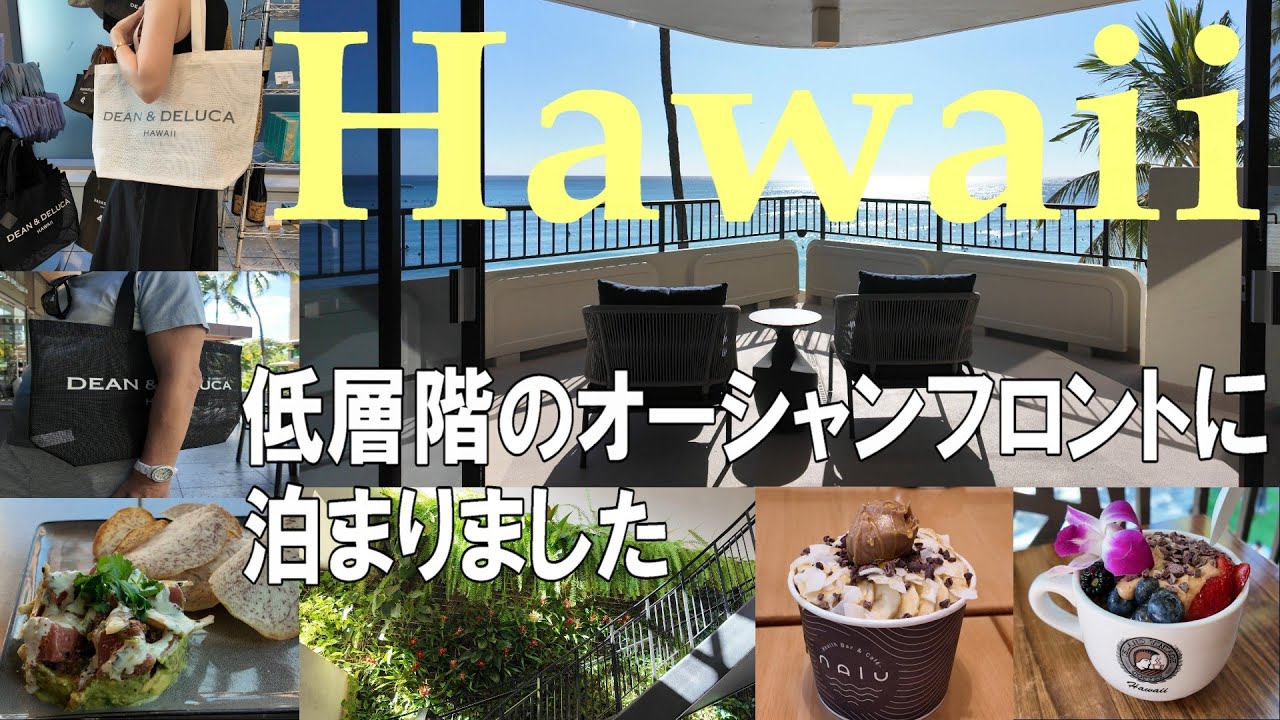 ハワイ旅行 🌴6泊8日 低層階のオーシャンフロントルーム編🌈
