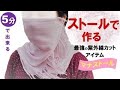 マスク【ストールで作る】【紫外線カット】【ウィルス花粉】【簡単】【日よけ】UV cut items made with a stall