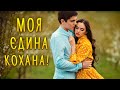Моя єдина кохана Дуже гарна пісня про кохання Сучасна українська музика