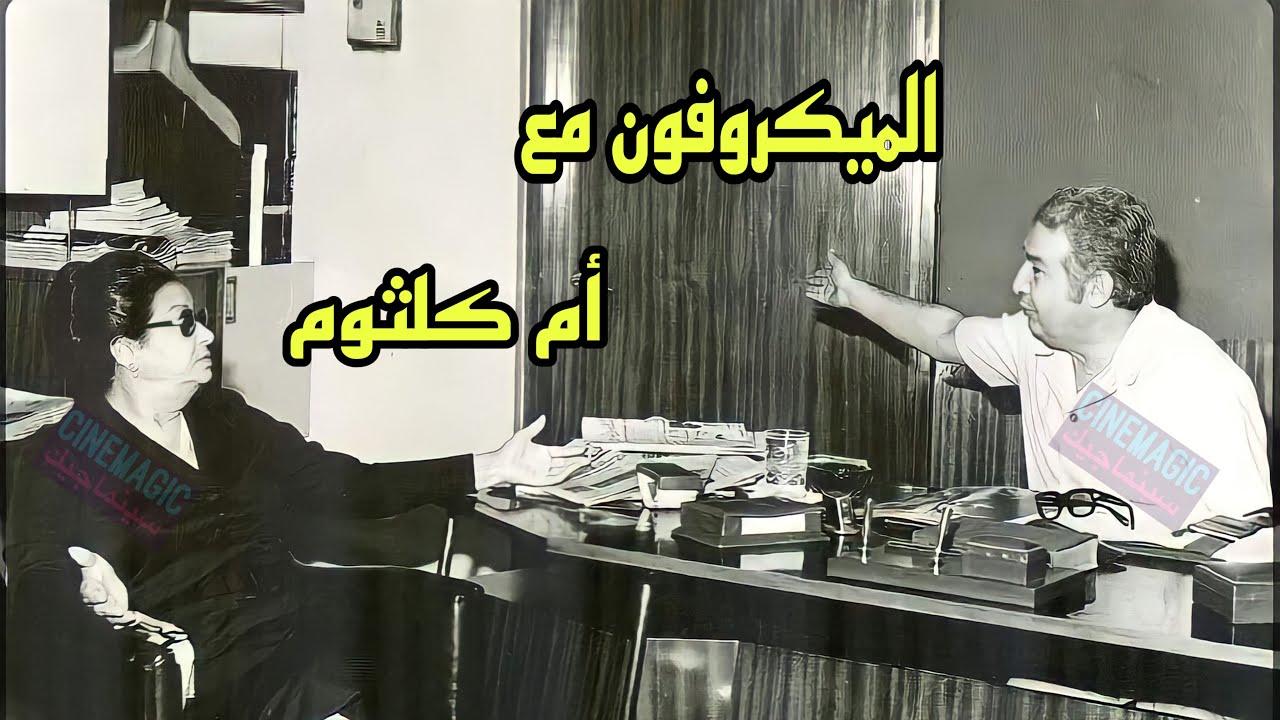 الميكروفون مع أم كلثوم ولقاء مع إحسان عبد القدوس ،رمضان ١٩٦٧