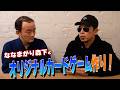 年末年始はこれで遊ぼう!オリジナルゲーム作り!【天竺鼠 川原 究極シリーズ】