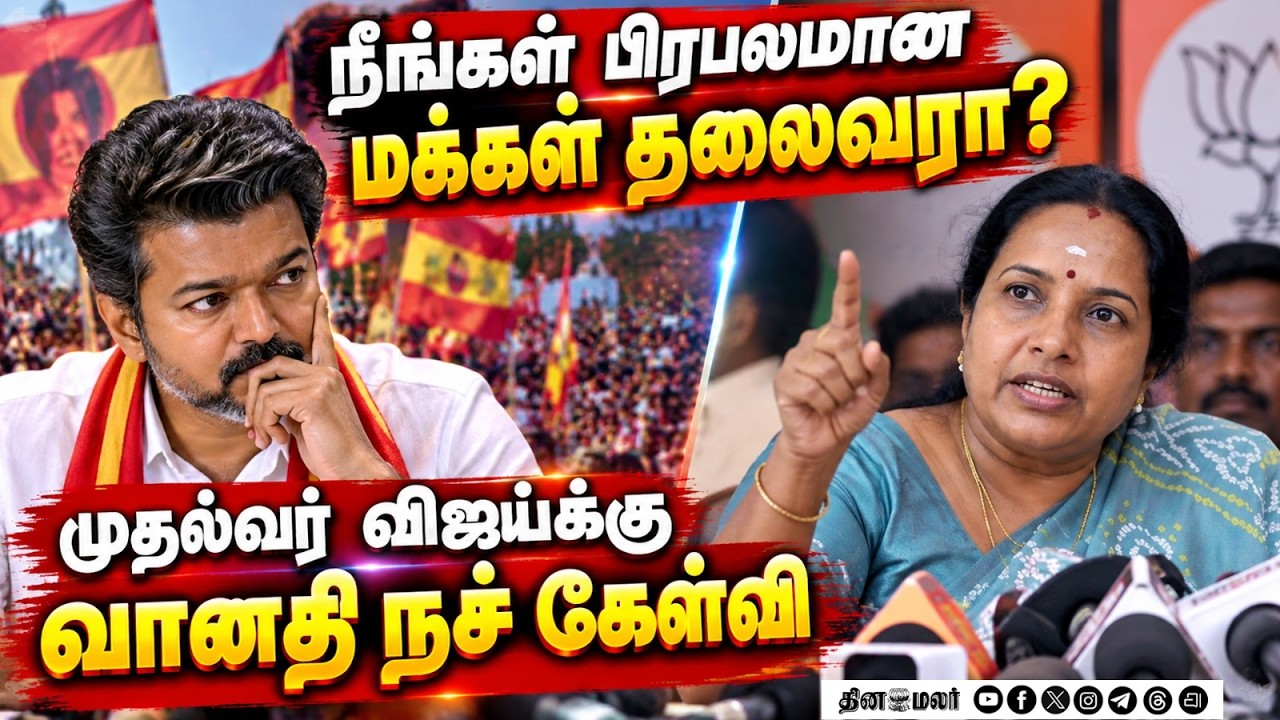 CM விஜய்க்கு புரிந்து விட்டது ரோடு ஷோ பின்னணி இதான்  vanathi srinivasan bjp Madurantakam