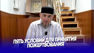 Пять условий для принятия пожертвования | Абдуллахаджи Хидирбеков | Фатхуль Ислам