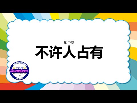 [郑中基] 不许人占有 - 歌词版