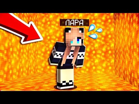 ВСЯ КАРТА - ЭТО ЛАВА! ПАРКУР В МАЙНКРАФТ / РЕАКЦИЯ НА Лара Майнкрафт