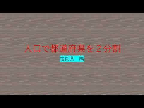 人口で都道府県を２分割　福岡県編