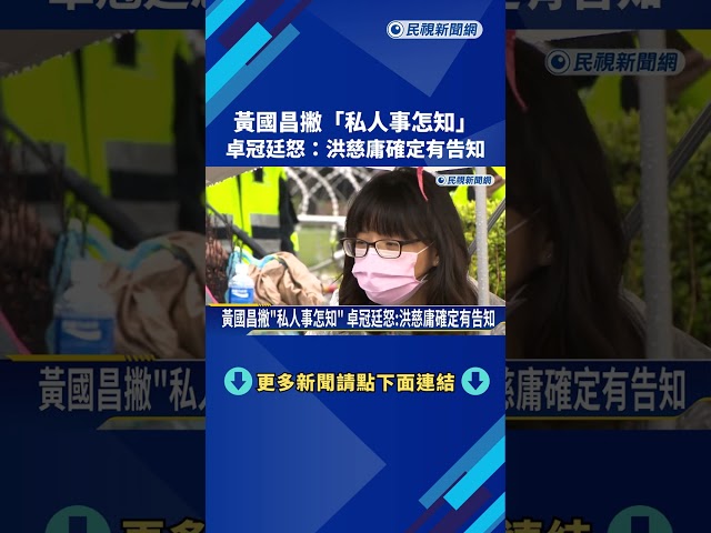 黃國昌撇"私人事怎知" 卓冠廷怒:洪慈庸確定有告知－民視新聞