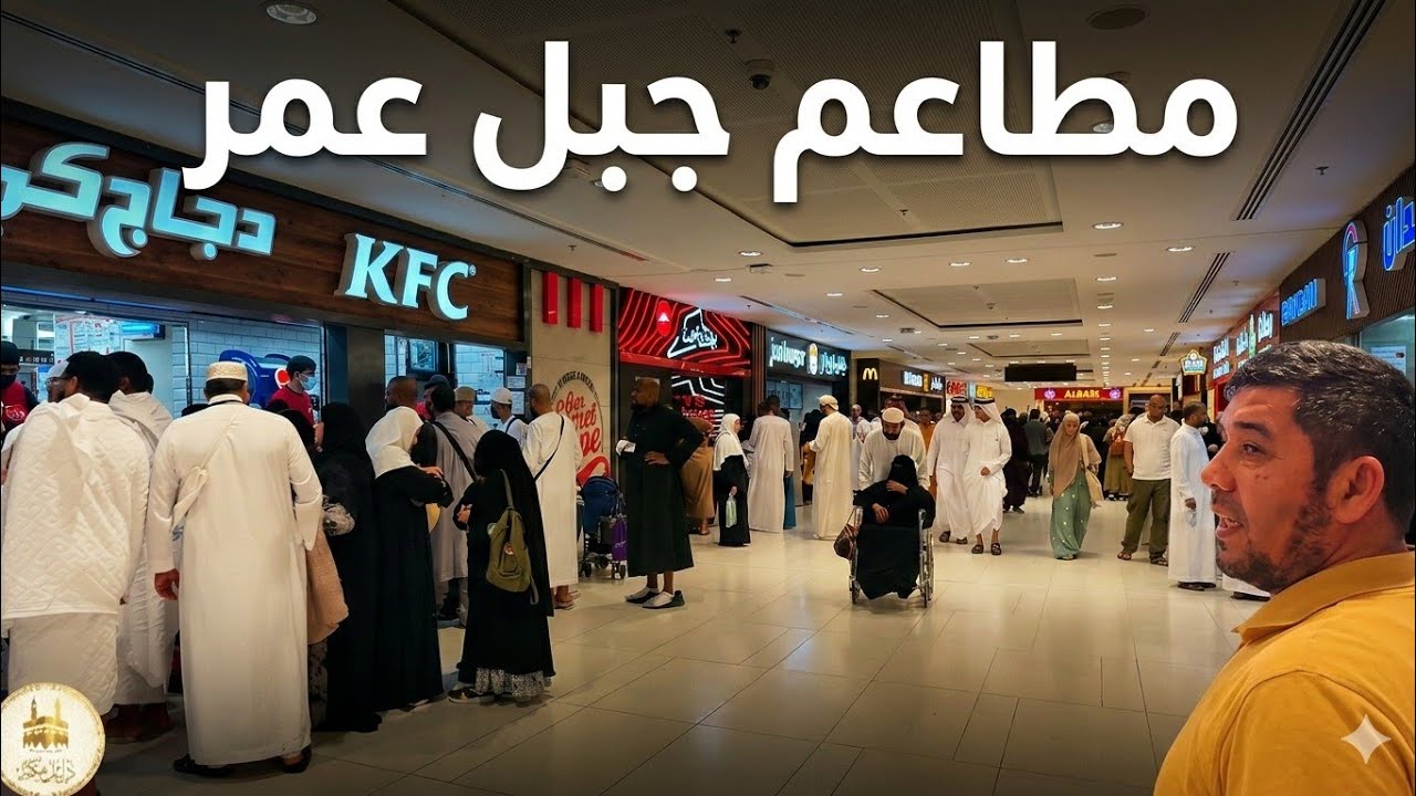 مطاعم و محلات جبل عمر