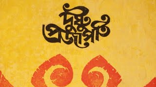 দুষ্টু প্রজাপতি 1967 full movie 