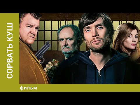 Сорвать куш Боевик Лучшие фильмы 