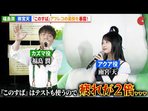 【このすば】“カズマ”福島潤＆“アクア”雨宮天、『このすば』アフレコの裏側を暴露！ 『この素晴らしい世界に祝福を！』展～Cheerful～ ゲスト記者会見