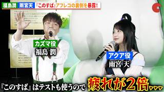 【このすば】“カズマ”福島潤＆“アクア”雨宮天、『このすば』アフレコの裏側を暴露！ 『この素晴らしい世界に祝福を！』展～Cheerful～ ゲスト記者会見
