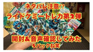 ネタバレ注意⁉︎ライドケミートレカ第2弾を5パック開封&音声確認してみたw