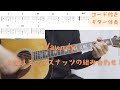 【ギターコード付き】Vaundy/人生はミックスナッツの組み合わせ【アコギ弾いてみた】