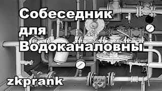 Download Lagu Пранк ЖКХ | СОБЕСЕДНИК ДЛЯ ВОДОКАНАЛОВНЫ MP3 Download Lagu Пранк ЖКХ | СОБЕСЕДНИК ДЛЯ ВОДОКАНАЛОВНЫ MP3