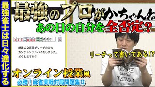 【最強麻雀プロのオンライン授業⑬】日々進化する戦術、実戦と答えが違う問題出現！【Mリーガー】