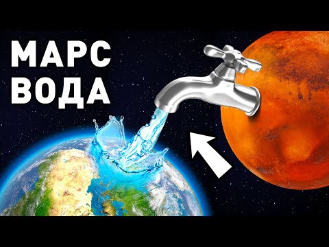 Видео: Есть ли на Марсе вода под поверхностью?