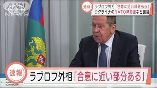 【速報】ラブロフ外相「合意に近い部分ある」ウクライナのNATO非加盟など議論(2022年3月16日)