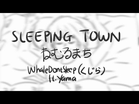 【Fanmade】SLEEPING TOWN (ねむるまち) - WhaleDontSleep (くじら), ft. Yama | ENGSUB + ROMAJI
