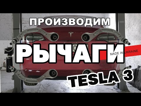 Передний Рычаг Tesla Model 3 эксклюзив MADE IN UKRAINE