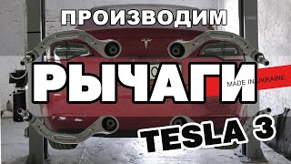 Передний Рычаг Tesla Model 3 эксклюзив MADE IN UKRAINE