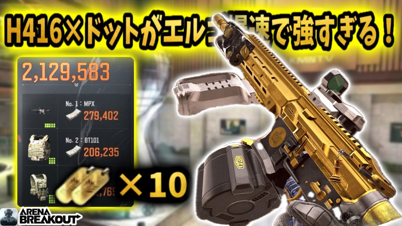 『黄金H416』×ドットサイトがエルゴ爆速で強すぎた！ww