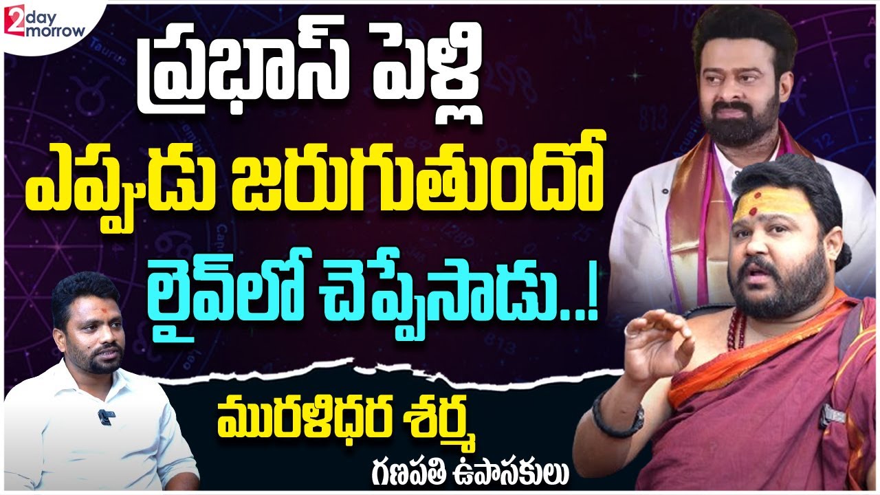 ప్రభాస్ జాతకం ప్రకారం | Prabhas Horoscope Prediction | Prabhas Marriage Astrology Muralidara Sharma